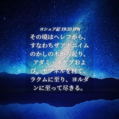 Picture 04 - ヨシュア記 19:33 JPN - その境はヘレフから、すなわちザア - Bible Verse Picture