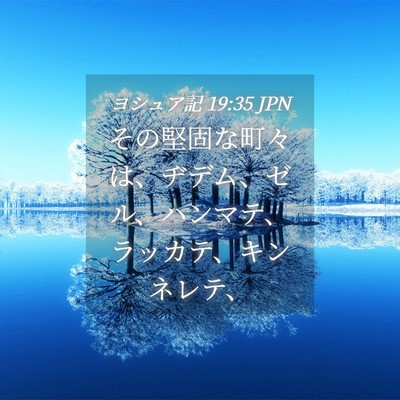 Picture 04 - ヨシュア記 19:35 JPN - その堅固な町々は、ヂデム、ゼル、 - Bible Verse Picture