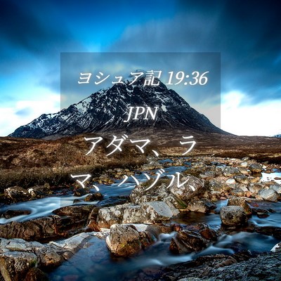 Picture 04 - ヨシュア記 19:36 JPN - アダマ、ラマ、ハゾル、 - Bible Verse Picture