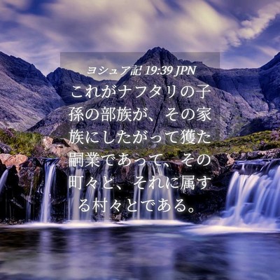 Picture 04 - ヨシュア記 19:39 JPN - これがナフタリの子孫の部族が、そ - Bible Verse Picture