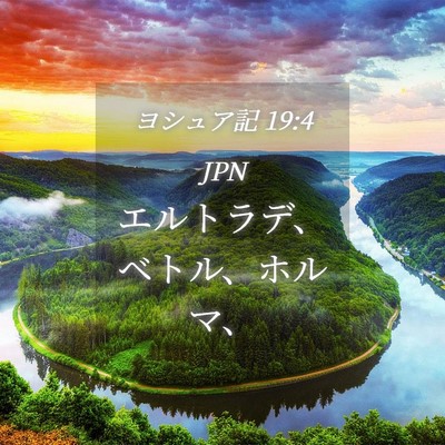 Picture 04 - ヨシュア記 19:4 JPN - エルトラデ、ベトル、ホルマ、 - Bible Verse Picture
