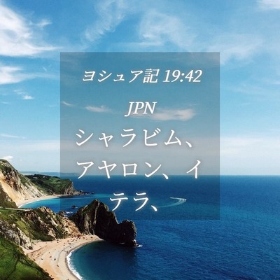 Picture 04 - ヨシュア記 19:42 JPN - シャラビム、アヤロン、イテラ、 - Bible Verse Picture