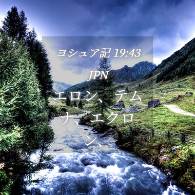 Picture 04 - ヨシュア記 19:43 JPN - エロン、テムナ、エクロン、 - Bible Verse Picture