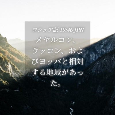 Picture 04 - ヨシュア記 19:46 JPN - メヤルコン、ラッコン、およびヨッ - Bible Verse Picture