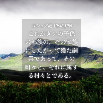 Picture 04 - ヨシュア記 19:48 JPN - これがダンの子孫の部族の、その家 - Bible Verse Picture