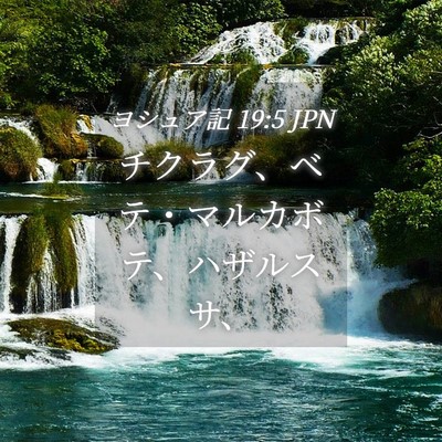 Picture 04 - ヨシュア記 19:5 JPN - チクラグ、ベテ・マルカボテ、ハザ - Bible Verse Picture