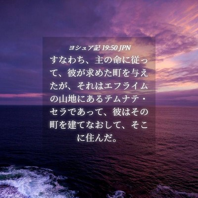 Picture 04 - ヨシュア記 19:50 JPN - すなわち、主の命に従って、彼が求 - Bible Verse Picture
