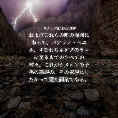 Picture 04 - ヨシュア記 19:8 JPN - およびこれらの町の周囲にあって、 - Bible Verse Picture
