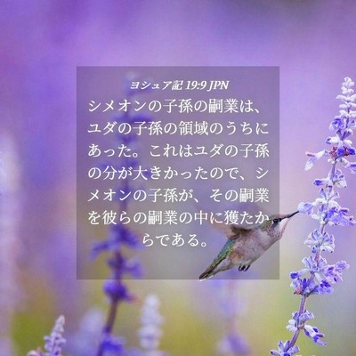 Picture 04 - ヨシュア記 19:9 JPN - シメオンの子孫の嗣業は、ユダの子 - Bible Verse Picture