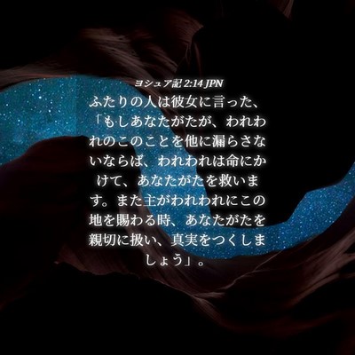 Picture 04 - ヨシュア記 2:14 JPN - ふたりの人は彼女に言った、「もし - Bible Verse Picture
