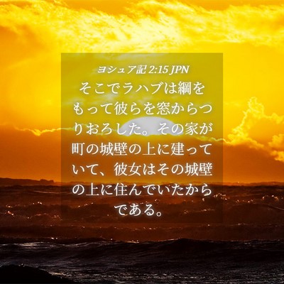 Picture 04 - ヨシュア記 2:15 JPN - そこでラハブは綱をもって彼らを窓 - Bible Verse Picture