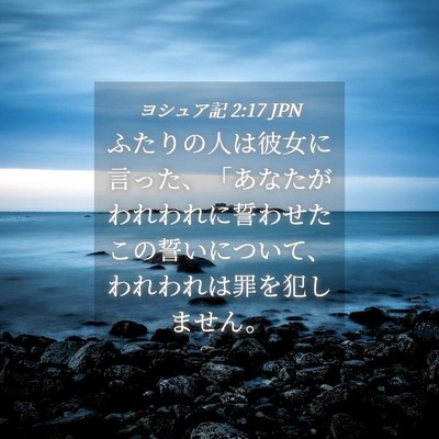 Picture 04 - ヨシュア記 2:17 JPN - ふたりの人は彼女に言った、「あな - Bible Verse Picture