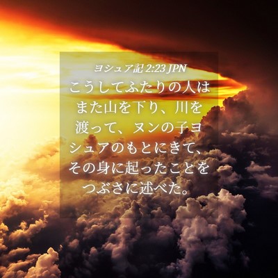 Picture 04 - ヨシュア記 2:23 JPN - こうしてふたりの人はまた山を下り - Bible Verse Picture