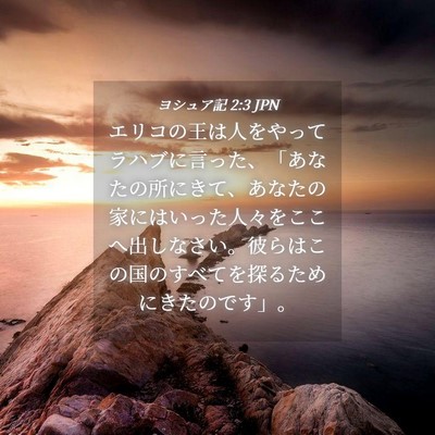 Picture 04 - ヨシュア記 2:3 JPN - エリコの王は人をやってラハブに言 - Bible Verse Picture