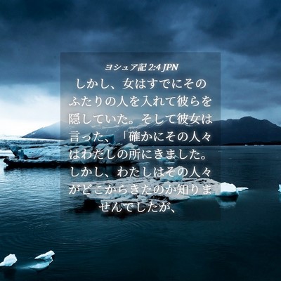 Picture 04 - ヨシュア記 2:4 JPN - しかし、女はすでにそのふたりの人 - Bible Verse Picture