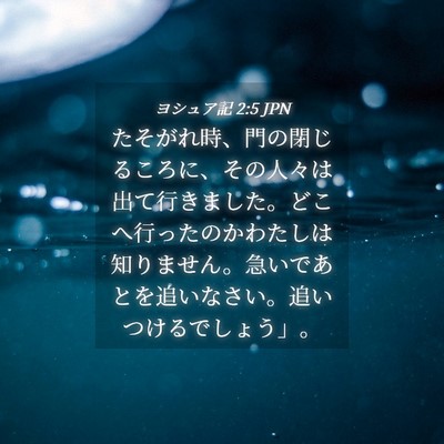 Picture 04 - ヨシュア記 2:5 JPN - たそがれ時、門の閉じるころに、そ - Bible Verse Picture
