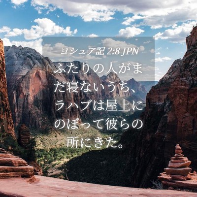 Picture 04 - ヨシュア記 2:8 JPN - ふたりの人がまだ寝ないうち、ラハ - Bible Verse Picture