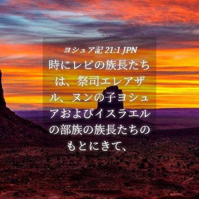 Picture 04 - ヨシュア記 21:1 JPN - 時にレビの族長たちは、祭司エレア - Bible Verse Picture