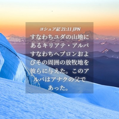 Picture 04 - ヨシュア記 21:11 JPN - すなわちユダの山地にあるキリアテ - Bible Verse Picture
