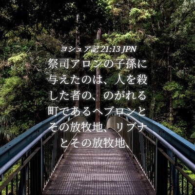 Picture 04 - ヨシュア記 21:13 JPN - 祭司アロンの子孫に与えたのは、人 - Bible Verse Picture