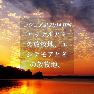 Picture 04 - ヨシュア記 21:14 JPN - ヤッテルとその放牧地、エシテモア - Bible Verse Picture