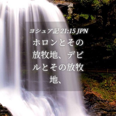 Picture 04 - ヨシュア記 21:15 JPN - ホロンとその放牧地、デビルとその - Bible Verse Picture