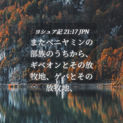 Picture 04 - ヨシュア記 21:17 JPN - またベニヤミンの部族のうちから、 - Bible Verse Picture