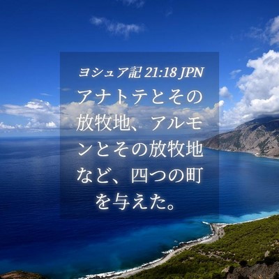 Picture 04 - ヨシュア記 21:18 JPN - アナトテとその放牧地、アルモンと - Bible Verse Picture