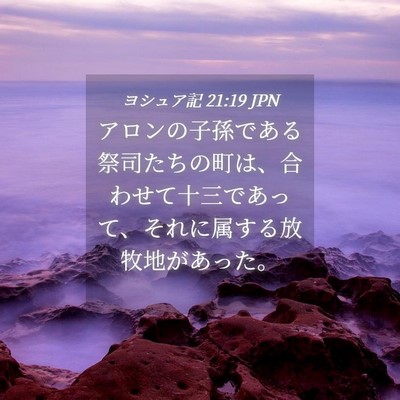 Picture 04 - ヨシュア記 21:19 JPN - アロンの子孫である祭司たちの町は - Bible Verse Picture