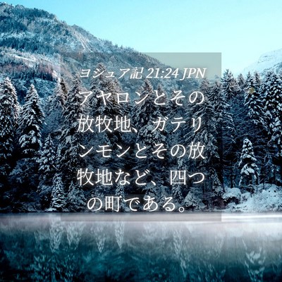 Picture 04 - ヨシュア記 21:24 JPN - アヤロンとその放牧地、ガテリンモ - Bible Verse Picture