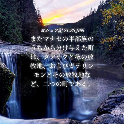Picture 04 - ヨシュア記 21:25 JPN - またマナセの半部族のうちから分け - Bible Verse Picture