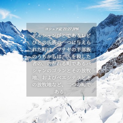 Picture 04 - ヨシュア記 21:27 JPN - ゲルションびとであるレビびとの氏 - Bible Verse Picture