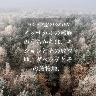Picture 04 - ヨシュア記 21:28 JPN - イッサカルの部族のうちからは、キ - Bible Verse Picture