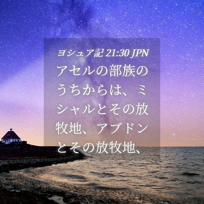 Picture 04 - ヨシュア記 21:30 JPN - アセルの部族のうちからは、ミシャ - Bible Verse Picture