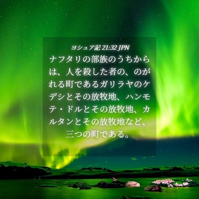 Picture 04 - ヨシュア記 21:32 JPN - ナフタリの部族のうちからは、人を - Bible Verse Picture