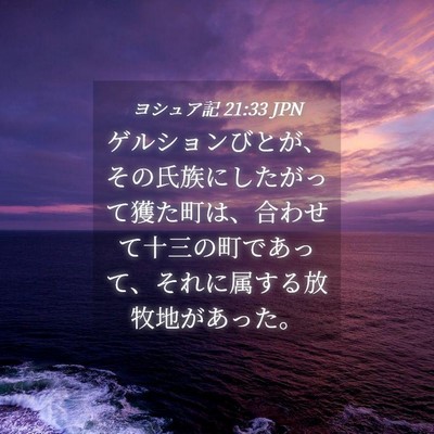 Picture 04 - ヨシュア記 21:33 JPN - ゲルションびとが、その氏族にした - Bible Verse Picture