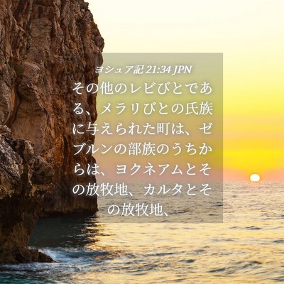 Picture 04 - ヨシュア記 21:34 JPN - その他のレビびとである、メラリび - Bible Verse Picture