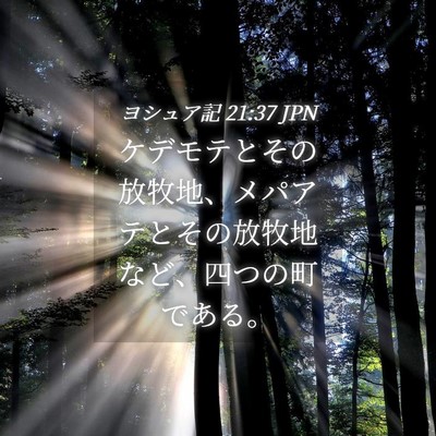 Picture 04 - ヨシュア記 21:37 JPN - ケデモテとその放牧地、メパアテと - Bible Verse Picture