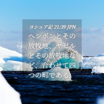 Picture 04 - ヨシュア記 21:39 JPN - ヘシボンとその放牧地、ヤゼルとそ - Bible Verse Picture
