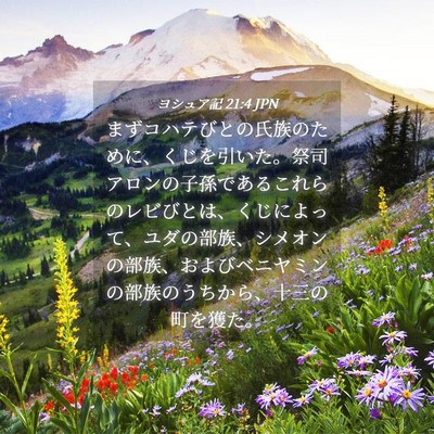 Picture 04 - ヨシュア記 21:4 JPN - まずコハテびとの氏族のために、く - Bible Verse Picture