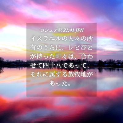 Picture 04 - ヨシュア記 21:41 JPN - イスラエルの人々の所有のうちに、 - Bible Verse Picture