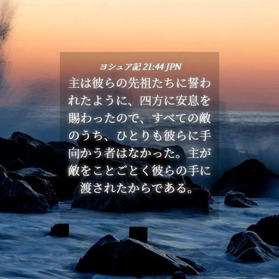 Picture 04 - ヨシュア記 21:44 JPN - 主は彼らの先祖たちに誓われたよう - Bible Verse Picture