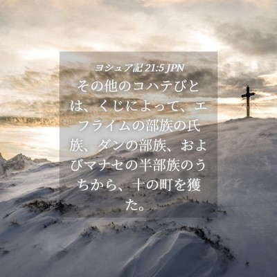 Picture 04 - ヨシュア記 21:5 JPN - その他のコハテびとは、くじによっ - Bible Verse Picture