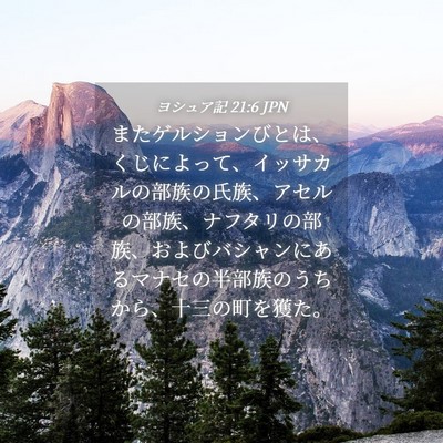 Picture 04 - ヨシュア記 21:6 JPN - またゲルションびとは、くじによっ - Bible Verse Picture