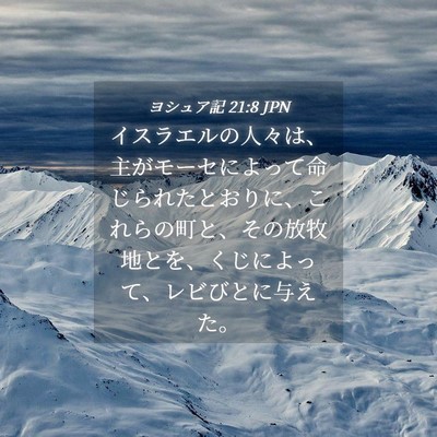 Picture 04 - ヨシュア記 21:8 JPN - イスラエルの人々は、主がモーセに - Bible Verse Picture