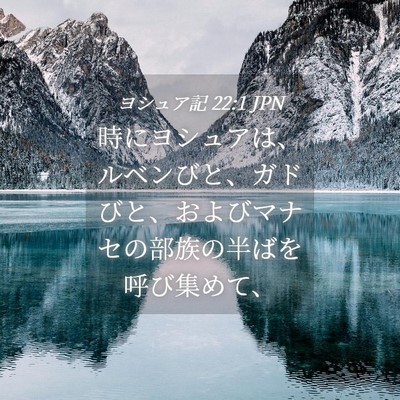 Picture 04 - ヨシュア記 22:1 JPN - 時にヨシュアは、ルベンびと、ガド - Bible Verse Picture