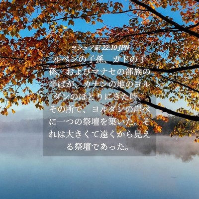 Picture 04 - ヨシュア記 22:10 JPN - ルベンの子孫、ガドの子孫、および - Bible Verse Picture