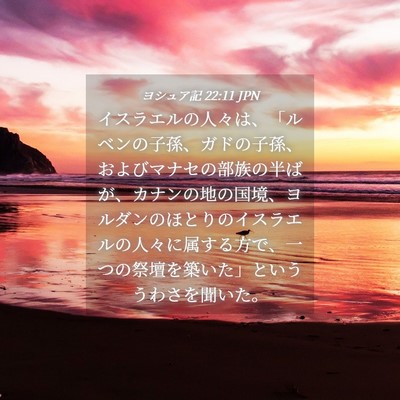 Picture 04 - ヨシュア記 22:11 JPN - イスラエルの人々は、「ルベンの子 - Bible Verse Picture