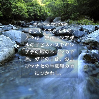 Picture 04 - ヨシュア記 22:13 JPN - そしてイスラエルの人々は、祭司エ - Bible Verse Picture