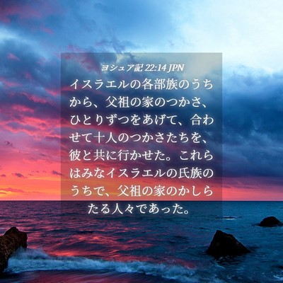 Picture 04 - ヨシュア記 22:14 JPN - イスラエルの各部族のうちから、父 - Bible Verse Picture